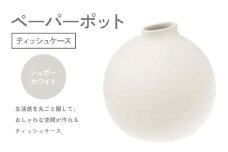 ペーパーポット（ティッシュケース）シュガーホワイト ギフト プレゼント ティッシュ トイレットペーパー ケース F6P-2609