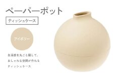 ペーパーポット（ティッシュケース）アイボリー ギフト プレゼント ティッシュ トイレットペーパー ケース F6P-2611