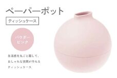 ペーパーポット（ティッシュケース）パウダーピンク ギフト プレゼント ティッシュ トイレットペーパー ケース F6P-2610