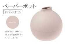 ペーパーポット（ティッシュケース）ベージュ ギフト プレゼント ティッシュ トイレットペーパー ケース F6P-2612