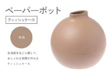ペーパーポット（ティッシュケース）モカ ギフト プレゼント ティッシュ トイレットペーパー ケース F6P-2613