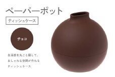 ペーパーポット（ティッシュケース）チョコ ギフト プレゼント ティッシュ トイレットペーパー ケース F6P-2614