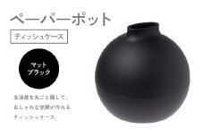 ペーパーポット（ティッシュケース）マットブラック ギフト プレゼント ティッシュ トイレットペーパー ケース F6P-2615