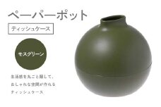 ペーパーポット（ティッシュケース）モスグリーン ギフト プレゼント ティッシュ トイレットペーパー ケース F6P-2616
