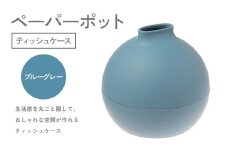 ペーパーポット（ティッシュケース）ブルーグレー ギフト プレゼント ティッシュ トイレットペーパー ケース F6P-2617