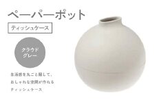 ペーパーポット（ティッシュケース）クラウドグレー ギフト プレゼント ティッシュ トイレットペーパー ケース F6P-2618