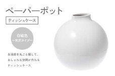 ペーパーポット（ティッシュケース）白磁色～光沢タイプ～ ギフト プレゼント ティッシュ トイレットペーパー ケース F6P-2619