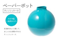 ペーパーポット（ティッシュケース）トルコ石～光沢タイプ～ ギフト プレゼント ティッシュ トイレットペーパー ケース F6P-2620