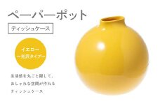 ペーパーポット（ティッシュケース）イエロー～光沢タイプ～ ギフト プレゼント ティッシュ トイレットペーパー ケース F6P-2621