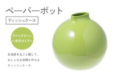 ペーパーポット（ティッシュケース）ライトグリーン～光沢タイプ～ ギフト プレゼント ティッシュ トイレットペーパー ケース F6P-2622