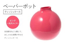 ペーパーポット（ティッシュケース）ピンク～光沢タイプ～ ギフト プレゼント ティッシュ トイレットペーパー ケース F6P-2623