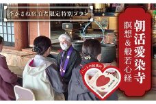 朝活（瞑想＆般若心経）愛染寺 / 季がさね宿泊者限定特別プラン チケット 旅行 体験 F6P-2628