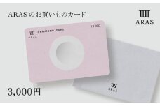ARASのお買いものカード3,000円分  F6P-2625