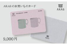 ARASのお買いものカード9,000円分 F6P-2626