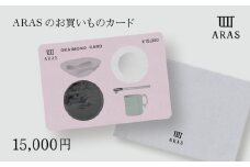 ARASのお買いものカード15,000円分 F6P-2627