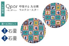 Qpor 呼吸する九谷焼マルチコースター 選べる2枚セット 【麗和】石畳 ×【麗和】石畳 F6P-2630