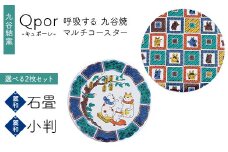Qpor 呼吸する九谷焼マルチコースター 選べる2枚セット 【麗和】石畳 ×【麗和】小判 F6P-2631