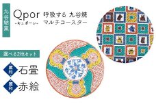Qpor 呼吸する九谷焼マルチコースター 選べる2枚セット 【麗和】石畳 ×【麗和】赤絵 F6P-2632