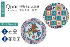 Qpor 呼吸する九谷焼マルチコースター 選べる2枚セット 【麗和】石畳 ×【麗和】花鳥図 F6P-2633