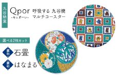 Qpor 呼吸する九谷焼マルチコースター 選べる2枚セット 【麗和】石畳 ×【麗和】はなまる F6P-2634