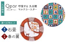 Qpor 呼吸する九谷焼マルチコースター 選べる2枚セット 【麗和】石畳 ×【四季】春の麗（うらら） F6P-2635