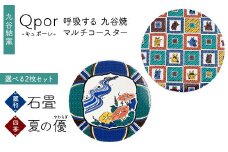 Qpor 呼吸する九谷焼マルチコースター 選べる2枚セット 【麗和】石畳 ×【四季】夏の優（やわらぎ） F6P-2636