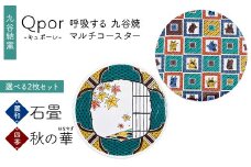 Qpor 呼吸する九谷焼マルチコースター 選べる2枚セット 【麗和】石畳 ×【四季】秋の華（はなやぎ） F6P-2637