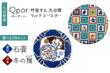 Qpor 呼吸する九谷焼マルチコースター 選べる2枚セット 【麗和】石畳 ×【四季】冬の雅（みやび） F6P-2638
