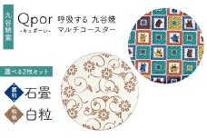 Qpor 呼吸する九谷焼マルチコースター 選べる2枚セット 【麗和】石畳 ×【粒（ちぶ)柄】白粒 F6P-2639