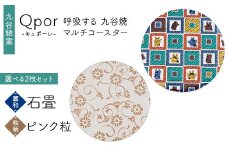 Qpor 呼吸する九谷焼マルチコースター 選べる2枚セット 【麗和】石畳 ×【粒（ちぶ）柄】ピンク粒 F6P-2640
