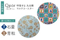 Qpor 呼吸する九谷焼マルチコースター 選べる2枚セット 【麗和】石畳 ×【粒（ちぶ）柄】青粒 F6P-2641