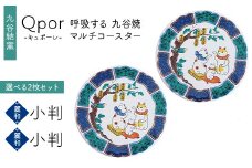 Qpor 呼吸する九谷焼マルチコースター 選べる2枚セット 【麗和】小判 ×【麗和】小判 F6P-2642
