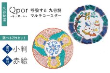 Qpor 呼吸する九谷焼マルチコースター 選べる2枚セット 【麗和】小判 ×【麗和】赤絵 F6P-2643