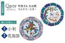Qpor 呼吸する九谷焼マルチコースター 選べる2枚セット 【麗和】小判 ×【麗和】花鳥図 F6P-2644