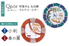 Qpor 呼吸する九谷焼マルチコースター 選べる2枚セット 【麗和】小判 ×【四季】春の麗（うらら） F6P-2646