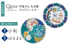 Qpor 呼吸する九谷焼マルチコースター 選べる2枚セット 【麗和】小判 ×【麗和】はなまる F6P-2645
