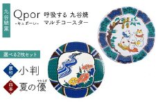 Qpor 呼吸する九谷焼マルチコースター 選べる2枚セット 【麗和】小判 ×【四季】夏の優（やわらぎ） F6P-2647
