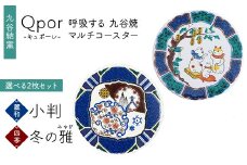 Qpor 呼吸する九谷焼マルチコースター 選べる2枚セット 【麗和】小判 ×【四季】冬の雅（みやび） F6P-2649