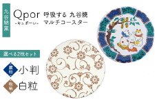 Qpor 呼吸する九谷焼マルチコースター 選べる2枚セット 【麗和】小判 ×【粒（ちぶ）柄】白粒 F6P-2650