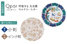 Qpor 呼吸する九谷焼マルチコースター 選べる2枚セット 【麗和】小判 ×【粒（ちぶ）柄】ピンク粒 F6P-2651