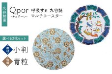 Qpor 呼吸する九谷焼マルチコースター 選べる2枚セット 【麗和】小判 ×【粒（ちぶ）柄】青粒 F6P-2652