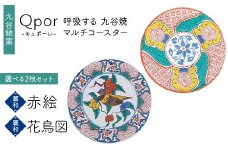 Qpor 呼吸する九谷焼マルチコースター 選べる2枚セット 【麗和】赤絵 ×【麗和】花鳥図 F6P-2654