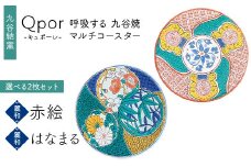 Qpor 呼吸する九谷焼マルチコースター 選べる2枚セット 【麗和】赤絵 ×【麗和】はなまる F6P-2655