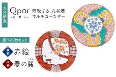 Qpor 呼吸する九谷焼マルチコースター 選べる2枚セット 【麗和】赤絵 ×【四季】春の麗（うらら） F6P-2656