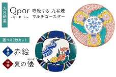 Qpor 呼吸する九谷焼マルチコースター 選べる2枚セット 【麗和】赤絵 ×【四季】夏の優（やわらぎ） F6P-2657