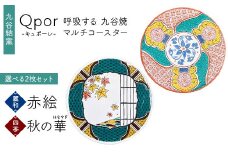 Qpor 呼吸する九谷焼マルチコースター 選べる2枚セット 【麗和】赤絵 ×【四季】秋の華（はなやぎ） F6P-2658