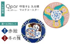 Qpor 呼吸する九谷焼マルチコースター 選べる2枚セット 【麗和】赤絵 ×【四季】冬の雅（みやび） F6P-2659