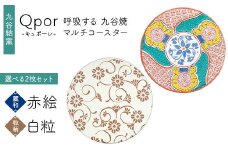 Qpor 呼吸する九谷焼マルチコースター 選べる2枚セット 【麗和】赤絵 ×【粒（ちぶ）柄】白粒 F6P-2660