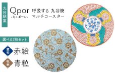 Qpor 呼吸する九谷焼マルチコースター 選べる2枚セット 【麗和】赤絵 ×【粒（ちぶ）柄】青粒 F6P-2662