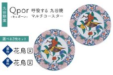 Qpor 呼吸する九谷焼マルチコースター 選べる2枚セット 【麗和】花鳥図 ×【麗和】花鳥図 F6P-2663